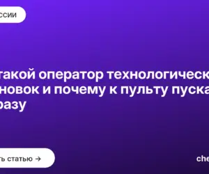 Обложка: Кто такой оператор технологических установок и почему к пульту пускают не сразу
