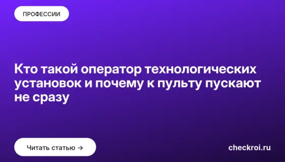 Обложка: Кто такой оператор технологических установок и почему к пульту пускают не сразу