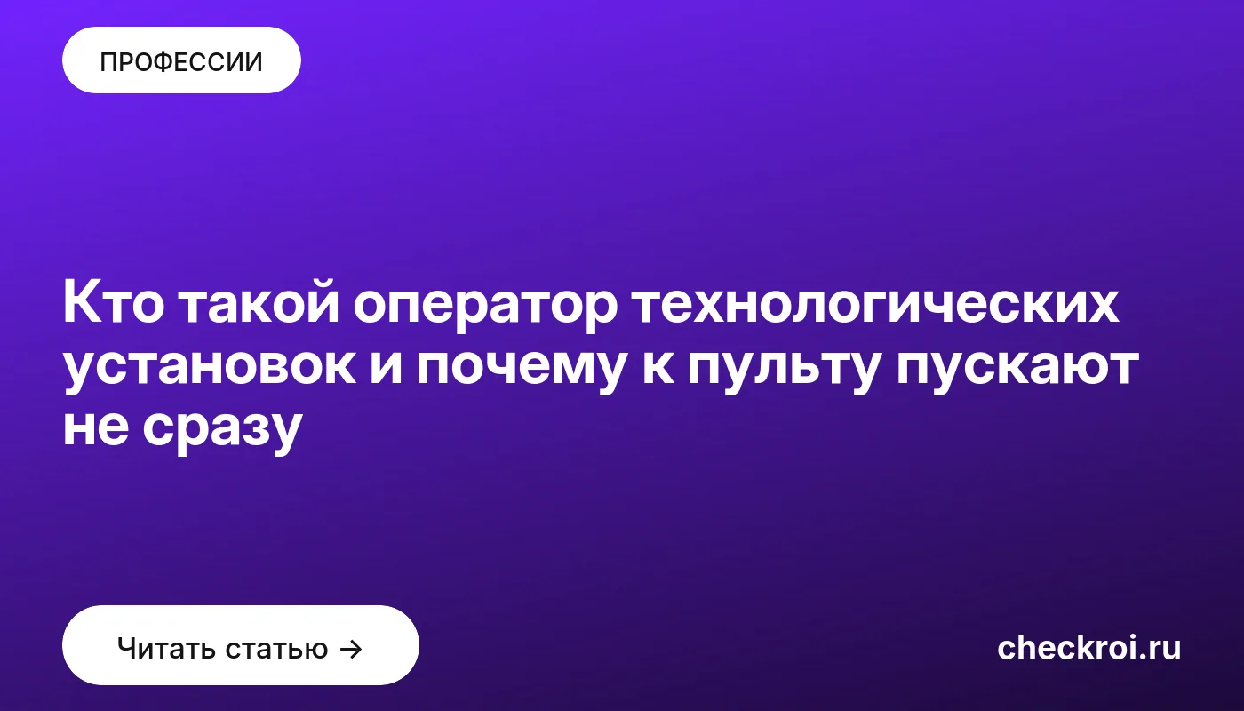 Обложка: Кто такой оператор технологических установок и почему к пульту пускают не сразу