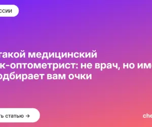 Обложка: Кто такой медицинский оптик оптометрист: не врач, но именно он подбирает вам очки