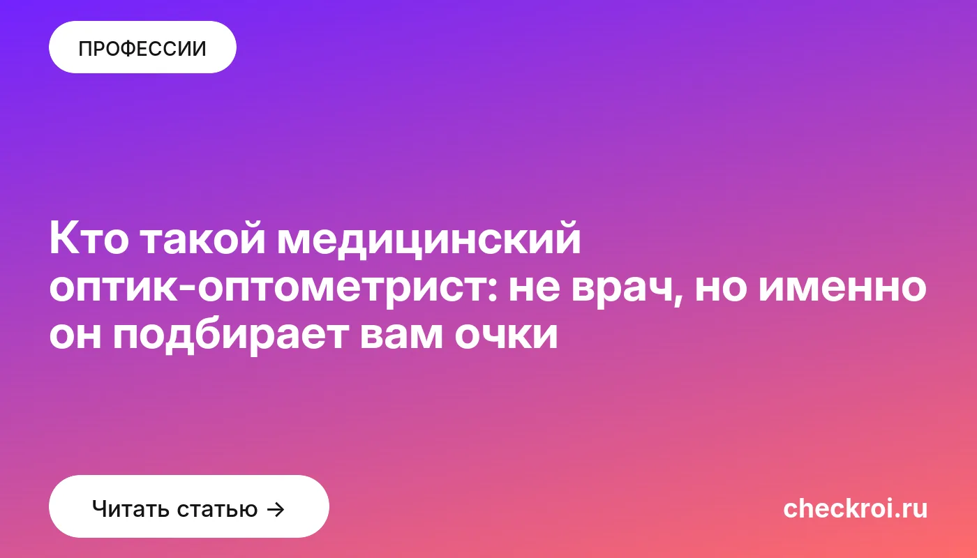 Обложка: Кто такой медицинский оптик оптометрист: не врач, но именно он подбирает вам очки