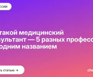 Обложка: Кто такой медицинский консультант — 5 разных профессий под одним названием