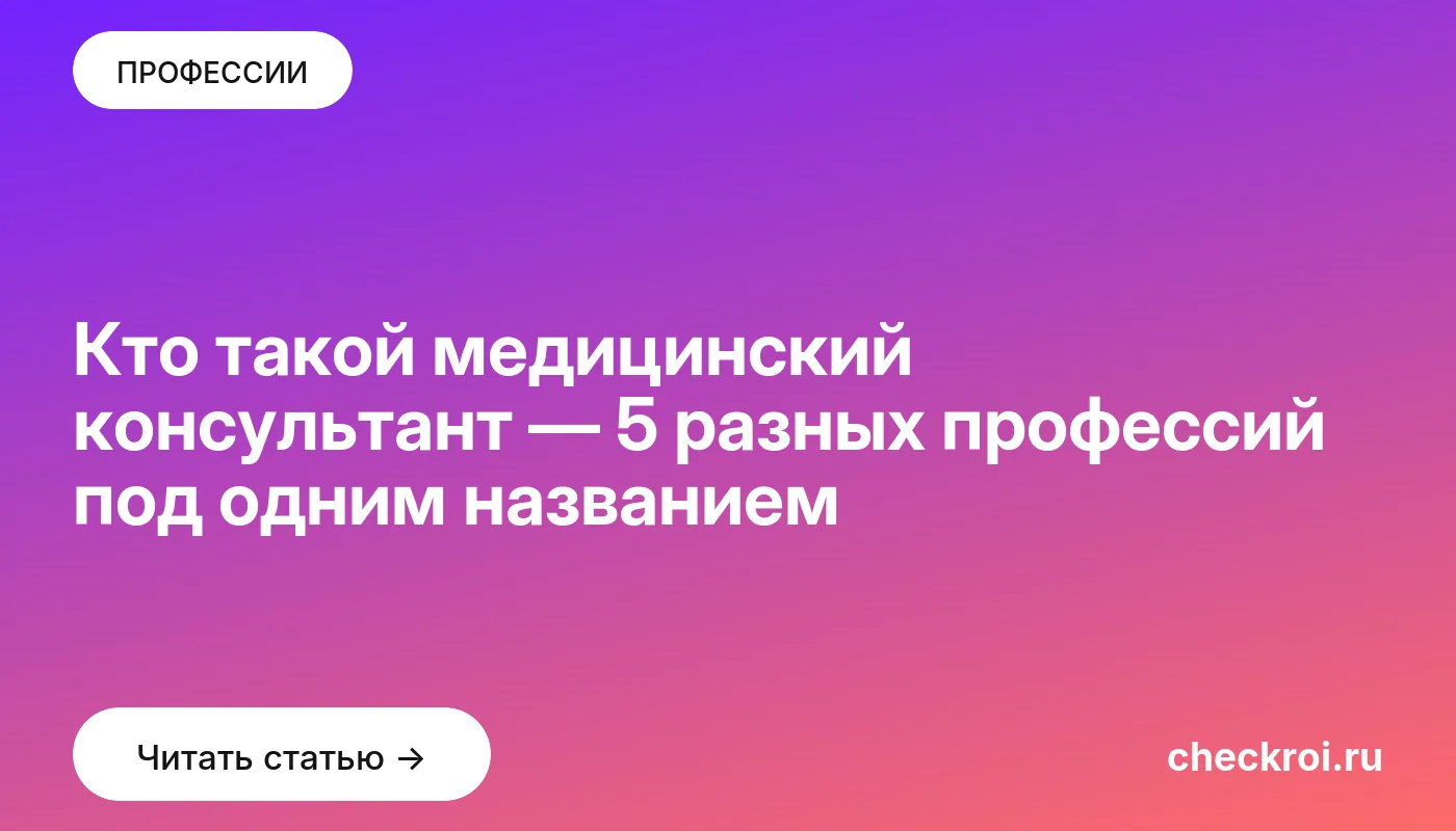 Обложка: Кто такой медицинский консультант — 5 разных профессий под одним названием