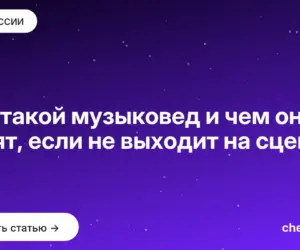 Обложка: Кто такой музыковед и чем он занят, если не выходит на сцену