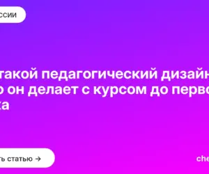 Обложка: Кто такой педагогический дизайнер и что он делает с курсом до первого урока