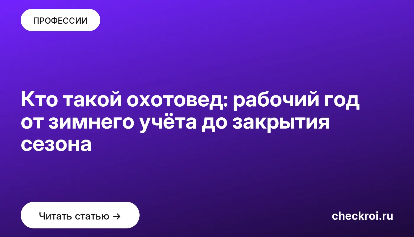 Обложка: Кто такой охотовед: рабочий год от зимнего учёта до закрытия сезона