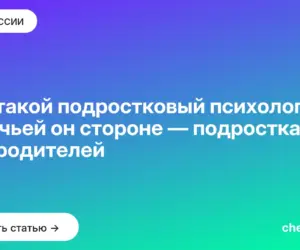 Обложка: Кто такой подростковый психолог и на чьей он стороне — подростка или родителей