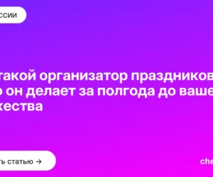 Обложка: Кто такой организатор праздников и что он делает за полгода до вашего торжества