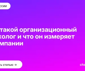Обложка: Кто такой организационный психолог и что он измеряет в компании