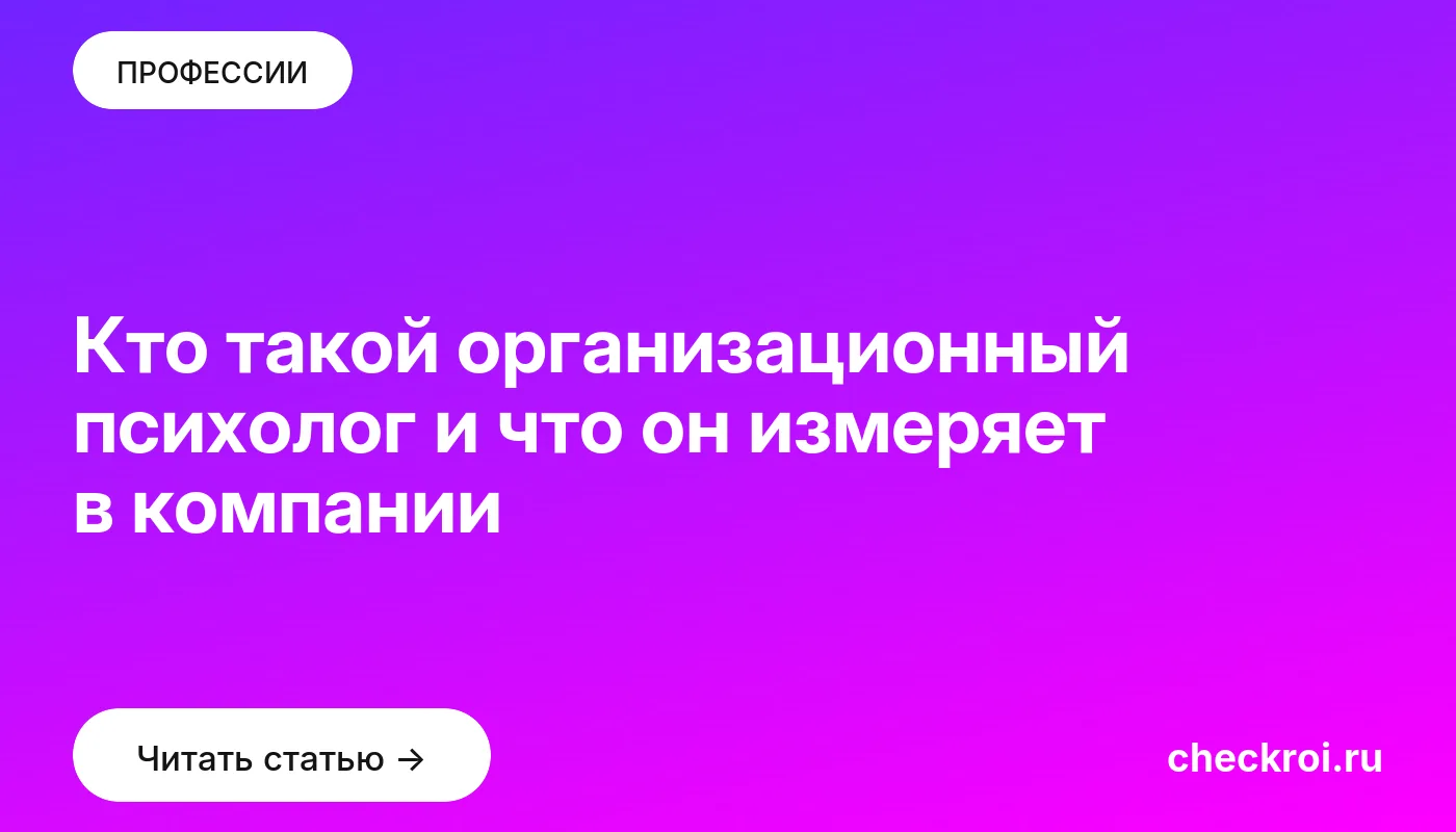 Обложка: Кто такой организационный психолог и что он измеряет в компании