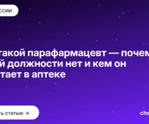 Обложка: Кто такой парафармацевт — почему такой должности нет и кем он работает в аптеке