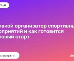 Обложка: Кто такой организатор спортивных мероприятий и как готовится массовый старт