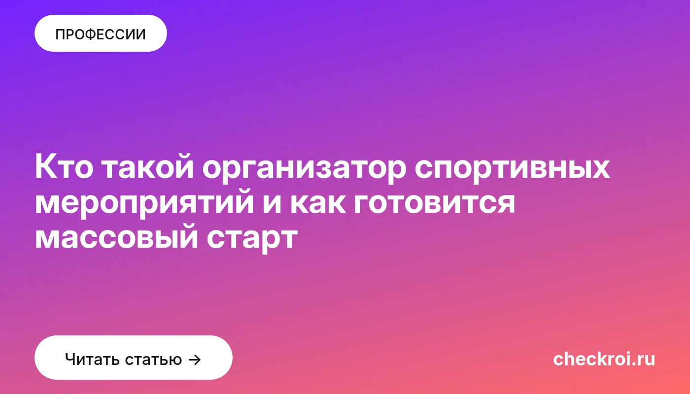 Обложка: Кто такой организатор спортивных мероприятий и как готовится массовый старт