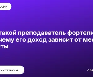 Обложка: Кто такой преподаватель фортепиано и почему его доход зависит от места работы