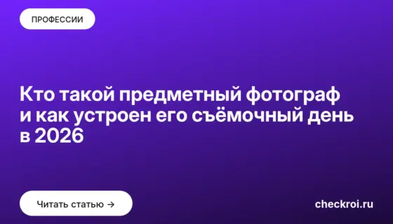 Обложка: Кто такой предметный фотограф и как устроен его съёмочный день в 2026