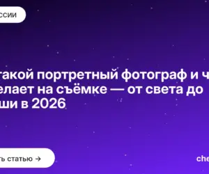 Обложка: Кто такой портретный фотограф и что он делает на съёмке — от света до ретуши в 2026