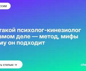 Обложка: Кто такой психолог кинезиолог на самом деле — метод, мифы и кому он подходит