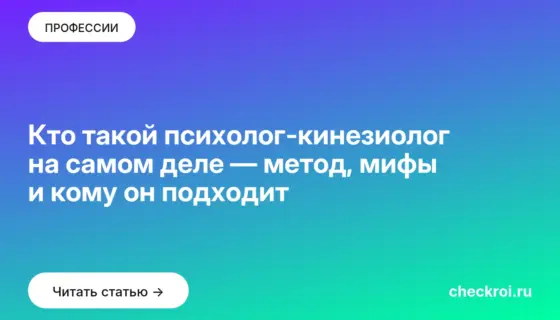 Обложка: Кто такой психолог кинезиолог на самом деле — метод, мифы и кому он подходит