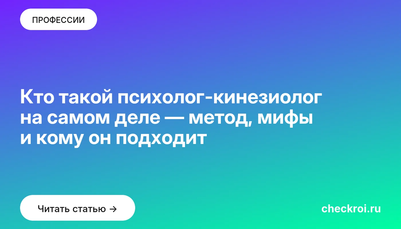 Статья: Кто такой психолог-кинезиолог на самом деле — метод, мифы и кому он подходит Обложка: Кто такой психолог кинезиолог на самом деле — метод, мифы и кому он подходит