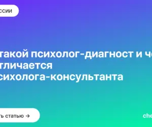 Обложка: Кто такой психолог диагност и чем он отличается от психолога консультанта