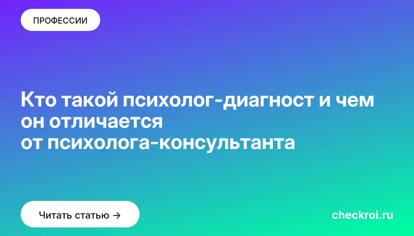 Статья: Кто такой психолог-диагност и чем он отличается от психолога-консультанта Обложка: Кто такой психолог диагност и чем он отличается от психолога консультанта