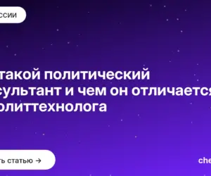Обложка: Кто такой политический консультант и чем он отличается от политтехнолога