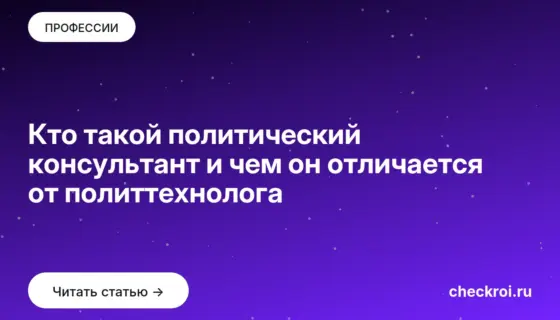 Обложка: Кто такой политический консультант и чем он отличается от политтехнолога