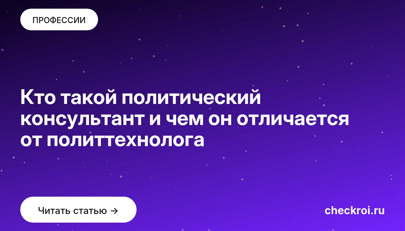 Статья: Кто такой политический консультант и чем он отличается от политтехнолога Обложка: Кто такой политический консультант и чем он отличается от политтехнолога