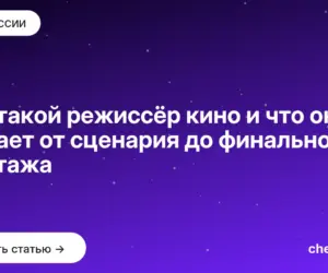 Обложка: Кто такой режиссёр кино и что он решает от сценария до финального монтажа