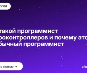 Обложка: Кто такой программист микроконтроллеров и почему это не обычный программист