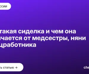 Обложка: Кто такая сиделка и чем она отличается от медсестры, няни и соцработника