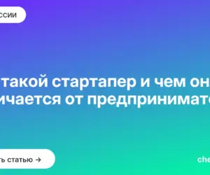 Обложка: Кто такой стартапер и чем он отличается от предпринимателя