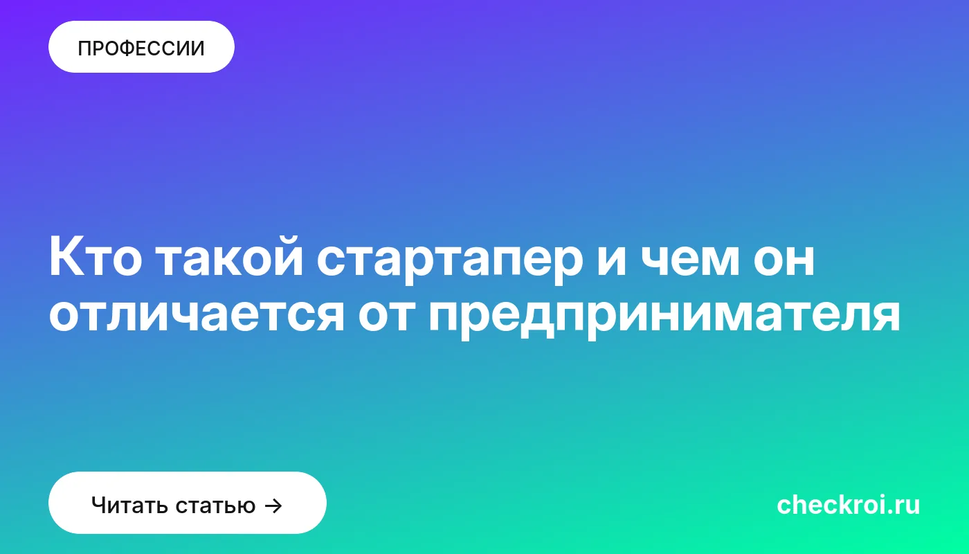 Статья: Кто такой стартапер и чем он отличается от предпринимателя Обложка: Кто такой стартапер и чем он отличается от предпринимателя