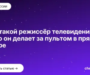 Обложка: Кто такой режиссёр телевидения и что он делает за пультом в прямом эфире