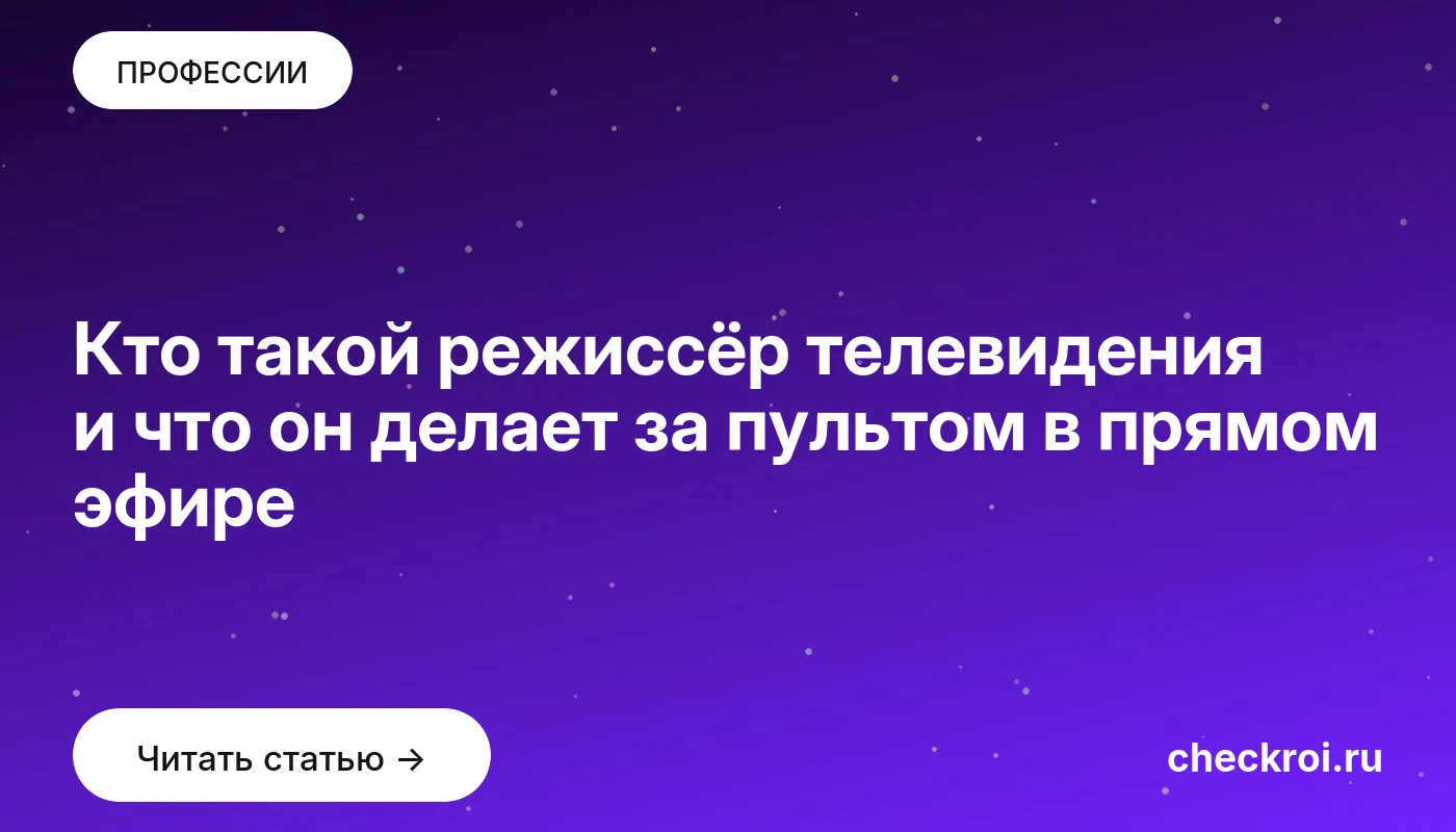 Статья: Кто такой режиссёр телевидения и что он делает за пультом в прямом эфире Обложка: Кто такой режиссёр телевидения и что он делает за пультом в прямом эфире