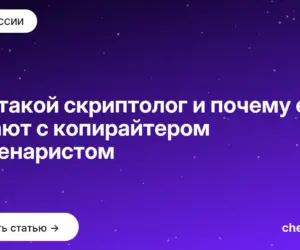 Обложка: Кто такой скриптолог и почему его путают с копирайтером и сценаристом