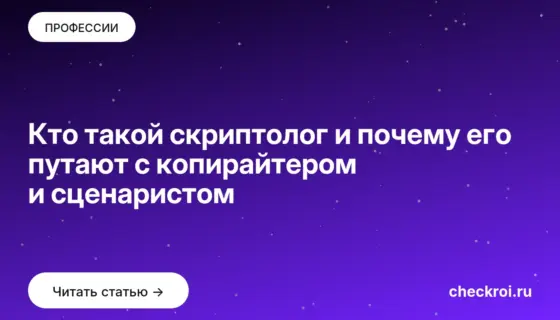 Обложка: Кто такой скриптолог и почему его путают с копирайтером и сценаристом