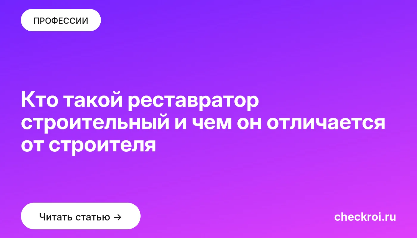Статья: Кто такой реставратор строительный и чем он отличается от строителя Обложка: Кто такой реставратор строительный и чем он отличается от строителя