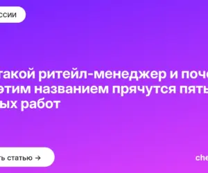 Обложка: Кто такой ритейл менеджер и почему под этим названием прячутся пять разных работ