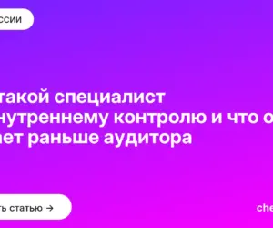 Обложка: Кто такой специалист по внутреннему контролю и что он делает раньше аудитора