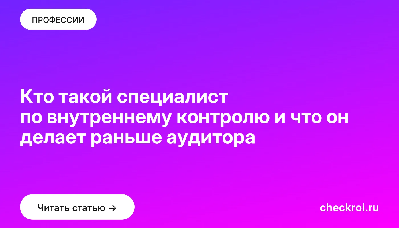 Обложка: Кто такой специалист по внутреннему контролю и что он делает раньше аудитора