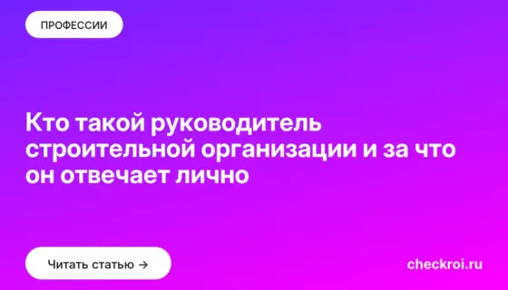 Обложка: Кто такой руководитель строительной организации и за что он отвечает лично