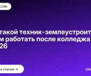 Обложка: Кто такой техник землеустроитель и кем работать после колледжа в 2026