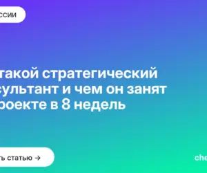 Обложка: Кто такой стратегический консультант и чем он занят на проекте в 8 недель