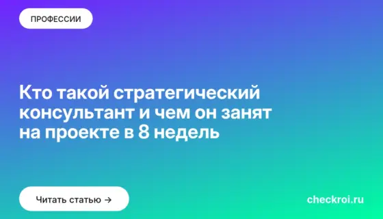 Обложка: Кто такой стратегический консультант и чем он занят на проекте в 8 недель