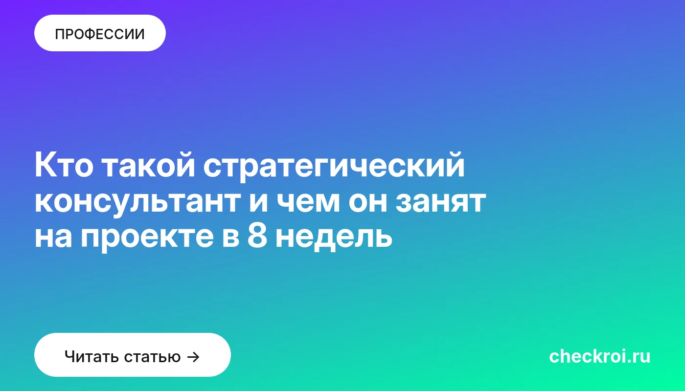 Обложка: Кто такой стратегический консультант и чем он занят на проекте в 8 недель