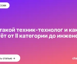 Обложка: Кто такой техник технолог и как он растёт от II категории до инженера