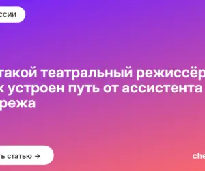Обложка: Кто такой театральный режиссёр и как устроен путь от ассистента до главрежа