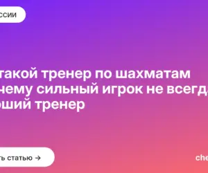 Обложка: Кто такой тренер по шахматам и почему сильный игрок не всегда хороший тренер