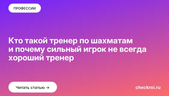 Обложка: Кто такой тренер по шахматам и почему сильный игрок не всегда хороший тренер